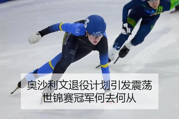 奥沙利文退役计划引发震荡 世锦赛冠军何去何从