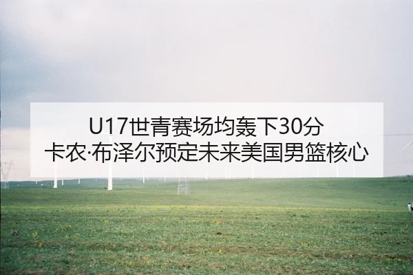 shi-qing-sai-chang-jun-hong-xia-fen-ka-nong-bu-ze-er-yu-ding-wei-lai-mei-guo-nan-lan-he-xin-2-381.jpg