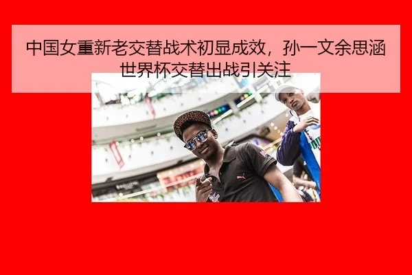 zhong-guo-nv-chong-xin-lao-jiao-ti-zhan-shu-chu-xian-cheng-xiao-sun-yi-wen-yu-si-han-shi-jie-bei-jiao-ti-chu-zhan-yin-2-524.jpg