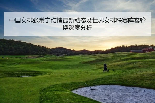 zhong-guo-nv-pai-zhang-chang-ning-shang-qing-zui-xin-dong-tai-ji-shi-jie-nv-pai-lian-sai-zhen-rong-lun-huan-shen-du-fen-2-507.jpg