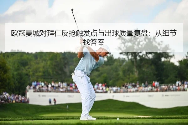 欧冠曼城对拜仁反抢触发点与出球质量复盘：从细节找答案